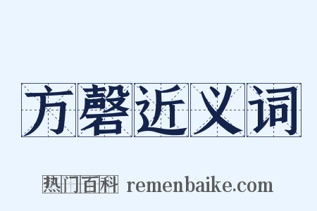 方磬近义词是什么意思的图片